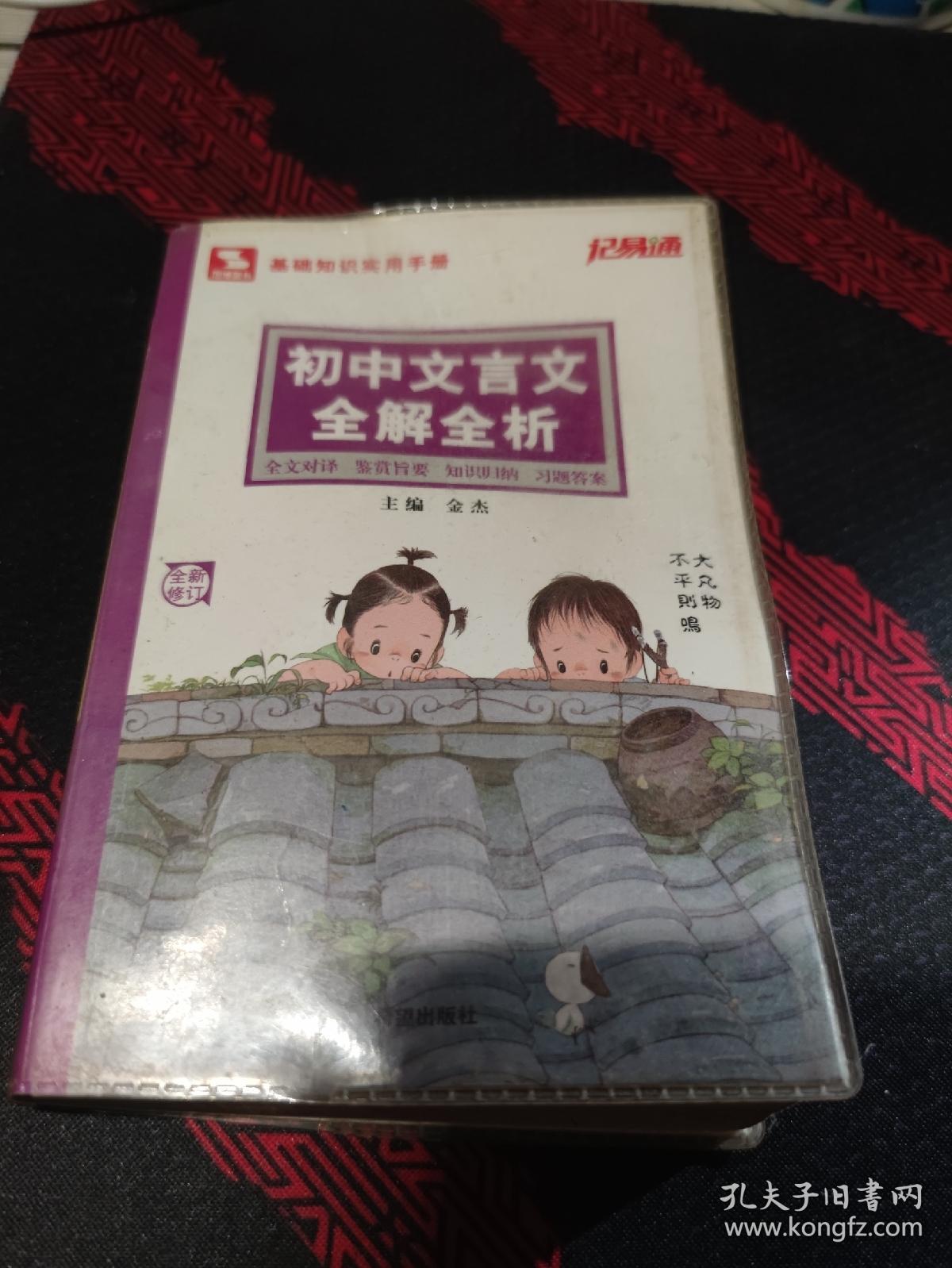 记易通：初中文言文全解全析（配人教版教材7-9年级）（全新修订）  少量笔记