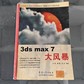 3ds max 7大风暴