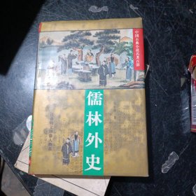 儒林外史