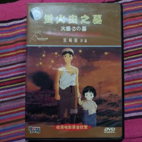 动漫DVD：萤火虫之墓 宫崎骏作品