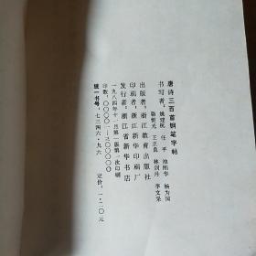 唐诗三百首钢笔字帖