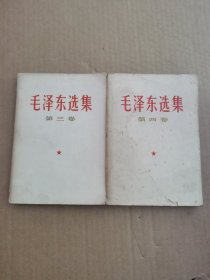 毛泽东选集（第三卷，第四卷）