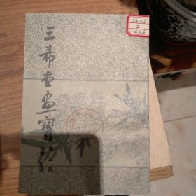 三希堂画宝全六册