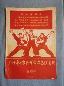 1966年广州市工农兵革命文艺闭幕演出周 节目单（有票）