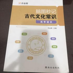 作业帮脑图秒记古代文化常识高考语文专项训练必背手册基础知识脑图秒记版高中通用