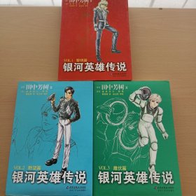 银河英雄传说VOL.1 黎明篇 ，VOL.2 野望篇，VOL.3 雌伏篇 3册合售