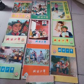 北京少年1975年1一12册【缺2.和6】10本合售