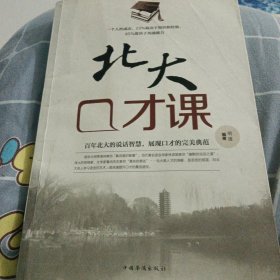 北大口才课（超值白金版）