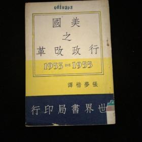 美国之行政改革1953-1955·世界书局·1959年一版一印！