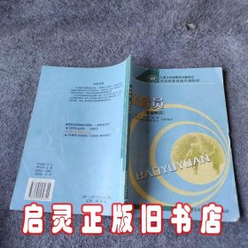 国家职业资格培训教程：保育员（基础知识）