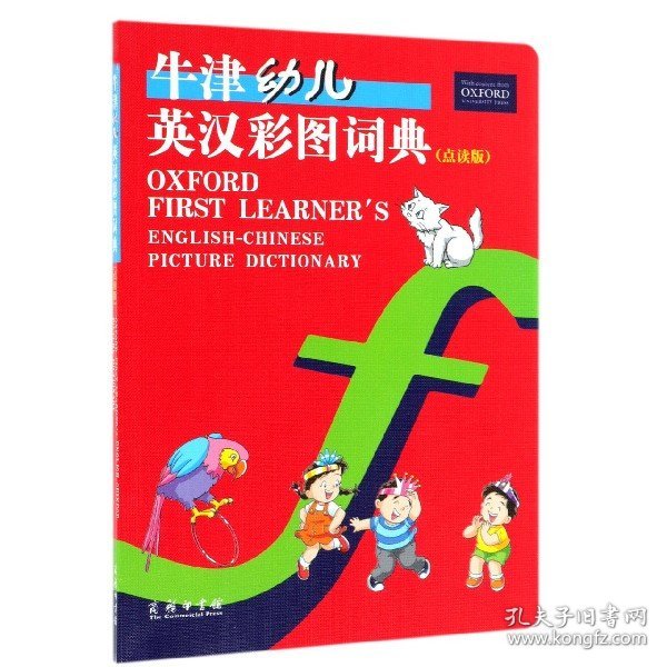 牛津幼儿英汉彩图词典（点读版）