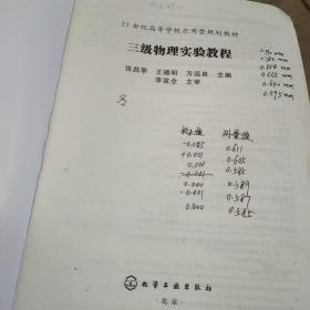 三级物理实验教程/21世纪高等学校应用型规划教材