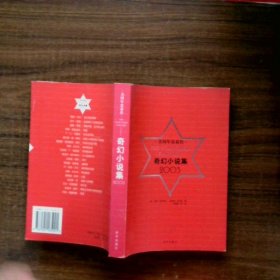 美國年度最佳奇幻小說集2003