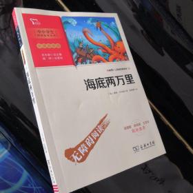 海底两万里七年级下册推荐阅读中小学生课外阅读指导丛书商务印书馆智慧熊图书