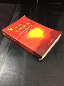 1921-2001 光辉历程 纪念中国共产党建党80周年