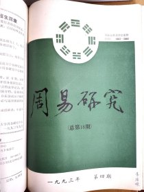 周易研究（刘大钧主编1993年1、2、3、4季刊全）