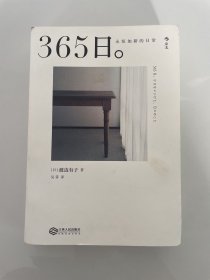 365日：永恒如新的日常