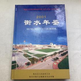 衡水年鉴.2001年卷(总第5卷)