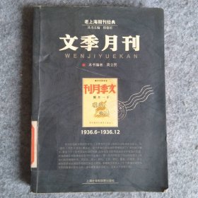 文季月刊1936.6-1936. 周立民 程德培 【S-002】
