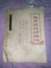 毛泽东诗词解释 孤本
