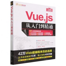 Vue.js从入门到精通