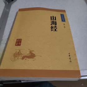 中华经典藏书：山海经（升级版）