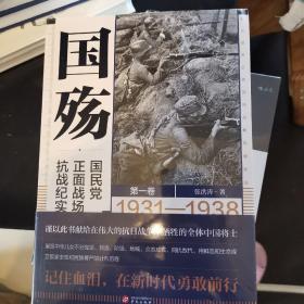 国殇：国民党正面战场抗战纪实（全三卷）（2021年新版张洪涛著） 签名本