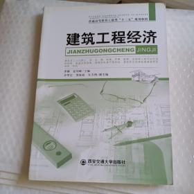 建筑工程经济学