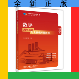 2024數(shù)學(xué)歷年真題與全真模擬題解析