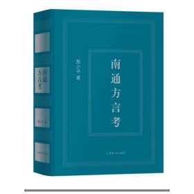 南通方言考(精)