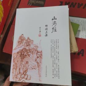 《山海经解读正要》正版库存书全新