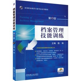 档案管理技能训练 第2版 9787111503569 陈琳 编 机械工业出版社