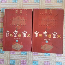 官场·官道·官术