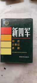 新四军综述大记事表册