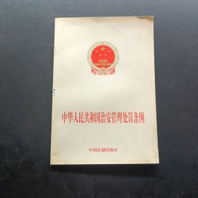 中华人民共和国治安管理处罚条例