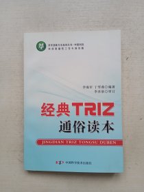 技术创新方法培训丛书--经典TRIZ通俗读本