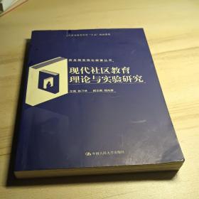 现代社区教育理论与实验研究