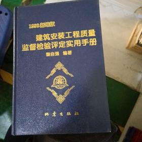1998新編版建筑安裝工程質(zhì)量監(jiān)督檢驗(yàn)評(píng)定實(shí)用手冊(cè)