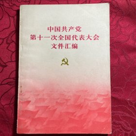 中国共产党第十一次全国代表大会文件汇编