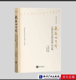 更高的生命——中国农业大学挚友社四十年文集 作者：徐晓村