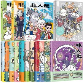 非人哉11册+抓帧漫画3册+设定集