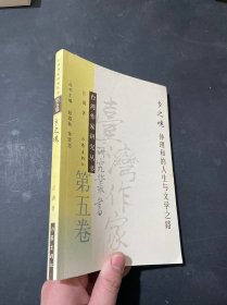 乡之魂 钟理和的人生与文学之路——台湾作家研究丛书 第五卷