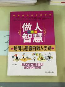 做人智慧一点通聪明与愚蠢的做人差别