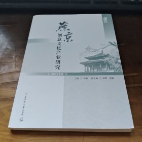 燕京创意文化产业研究 2022年卷