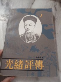 光绪评传