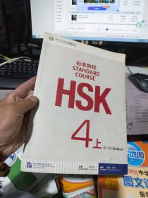 HSK标准教程4练习册 附光盘一张