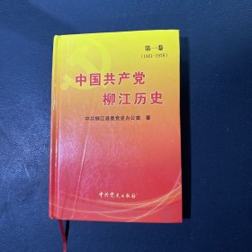 中国共产党柳江历史（第一卷）
