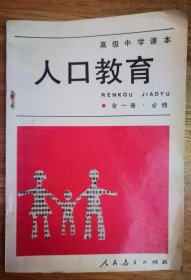 高级中学课本《人口教育》全一册（未使用）