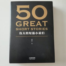 50：伟大的短篇小说们