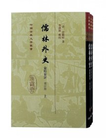 儒林外史汇校汇评（增订本）（全三册）精装